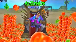 Tomato 🍅 Short film || Funny Story || Comedy || Mass Gamer Mahendra