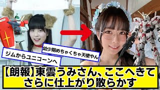 【朗報】東雲うみさん、ここへきてさらに仕上がり散らかす【ネットの反応】＃美女bra