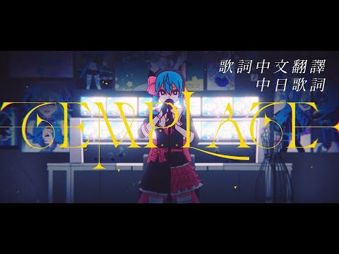 【中日字幕】TEMPLATE【星街すいせい/星街彗星/Hoshimati Suisei/ホロライブ/Hololive】【Vtuber 中文翻譯】