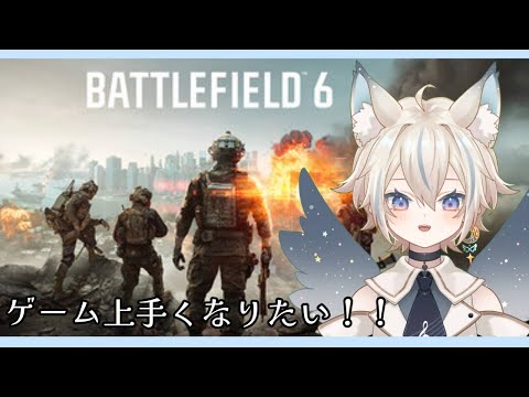 【 Battlefield6 】ゲームが上手くなりたい天使によるBF6【 #せうくんのあそびば / 天使セウ 】