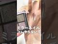 ミラーネイルこれやらないで #セルフネイル #セルフネイラー #ネイルやり方 #ネイルhowto #ネイル用品 #ジェルネイルやり方 #ミラーネイル #ミラーパウダー #剥がれない #shorts