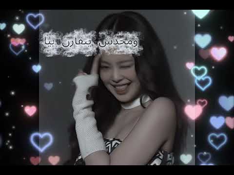 ومحدش يتقارن بيا