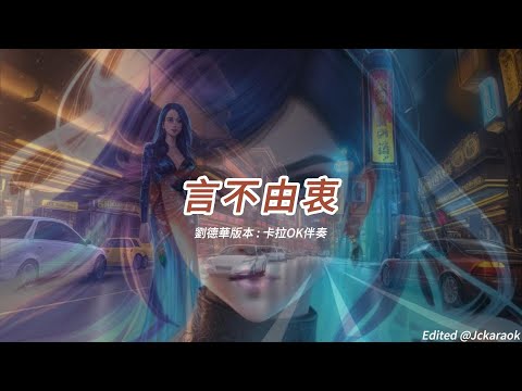 言不由衷 劉德華版本 國語 卡拉OK伴奏 懷舊金曲