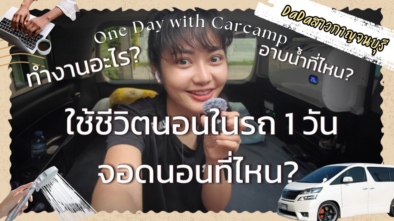 นอนในรถ ทำงานอะไร อาบน้ำที่ไหน จอดนอนไหนกันนน ฉบับ : JayDaGoAway(ดาด้าสาวกาญจนบุรี)