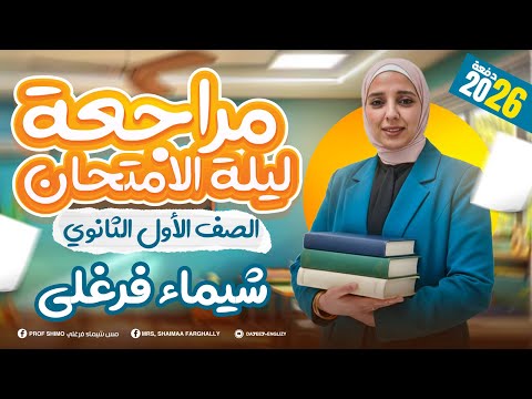 مراجعة الانقاذ أولي ثانوي 2026 مراجعة ليلة الامتحان قواعد كلمات مهارات قصة ميس شيماء فرغلي 