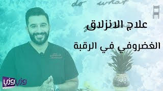 علاج الانزلاق الغضروفي في الرقبة