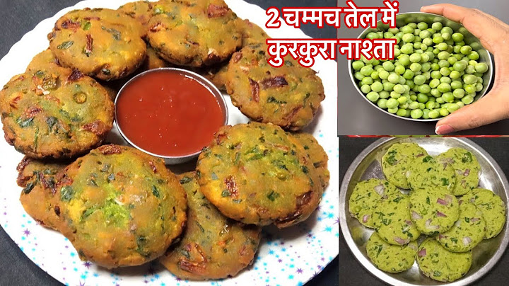बिना FRY किए मटर का नया CRISPY मजेदार नाश्ता बनाये ओर कचोरी समोसा भूल जाएं -CRISPY MATAR BREAKFAST