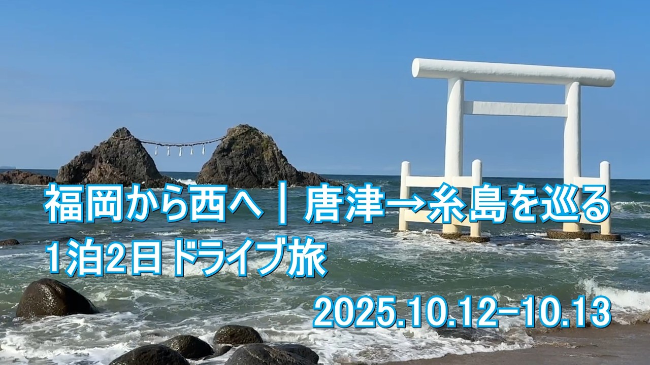 1210-05 斧2 レプリカ 福岡糸島唐津 福岡から西へ｜唐津→糸島を巡る1泊2日ドライブ旅 2025.10.12-10.13