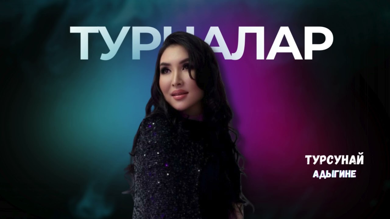 Турналар - Турсунай Адыгине жаны ыр 2026