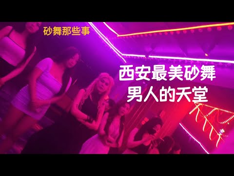 【砂舞那些事】西安最美砂舞舞伴鉴赏,真是男人的天堂!|砂舞|黑燈舞|西安黑灯舞|成都舞廳|莎莎舞|舞廳實拍|西安|成都|重慶| - YouTube
