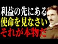 儲けたいなら儲けを忘れなさい。宇宙はその先にしか報酬を置かない｜ビジネス｜ニコラ・テスラ