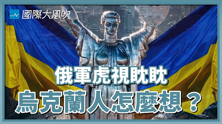 俄軍可能進犯、西方不肯協防，烏克蘭人此刻心情如何？｜國際大風吹 Ep.203 - 天天要聞