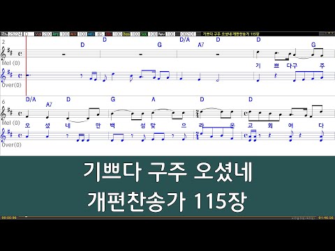 [은성반주기] 기쁘다구주오셨네 - 개편찬송가115장 /악보/MR/가사