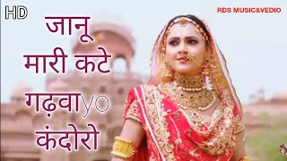 जानू मारी कटे घड़ायों कंदोरो // jaanu ye Kate gadayo kandoro k djजोर को बाजे__ सिंगर- सत्तू नाथ योगी