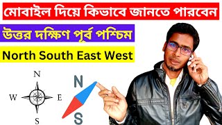 উত্তর দক্ষিণ পূর্ব পশ্চিম চেনার উপায় | East West North South | purva paschim uttar dakshin screenshot 3