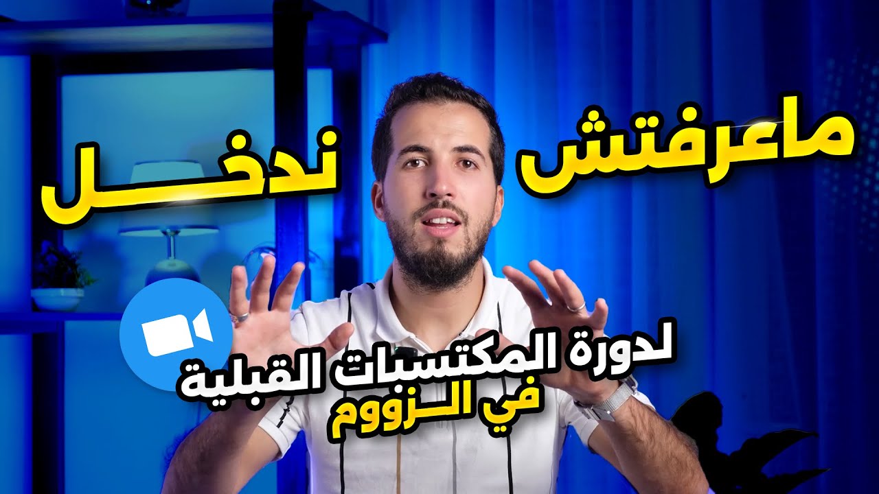ماعرفتش ندخل؟🤔: دورة المكتسبات القبلية المجانية في الزووم 🤩