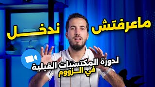 ماعرفتش ندخل؟🤔: دورة المكتسبات القبلية المجانية في الزووم 🤩