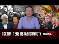 Осетия: тень независимости