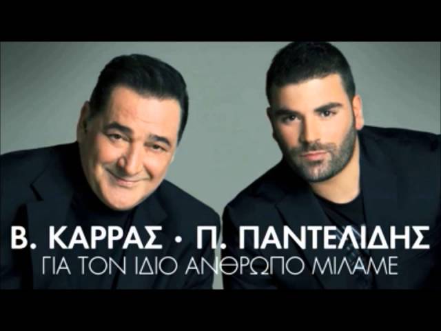 Vasilis Karras & Pantelidis - Gia Ton Idio Anthropo Milame