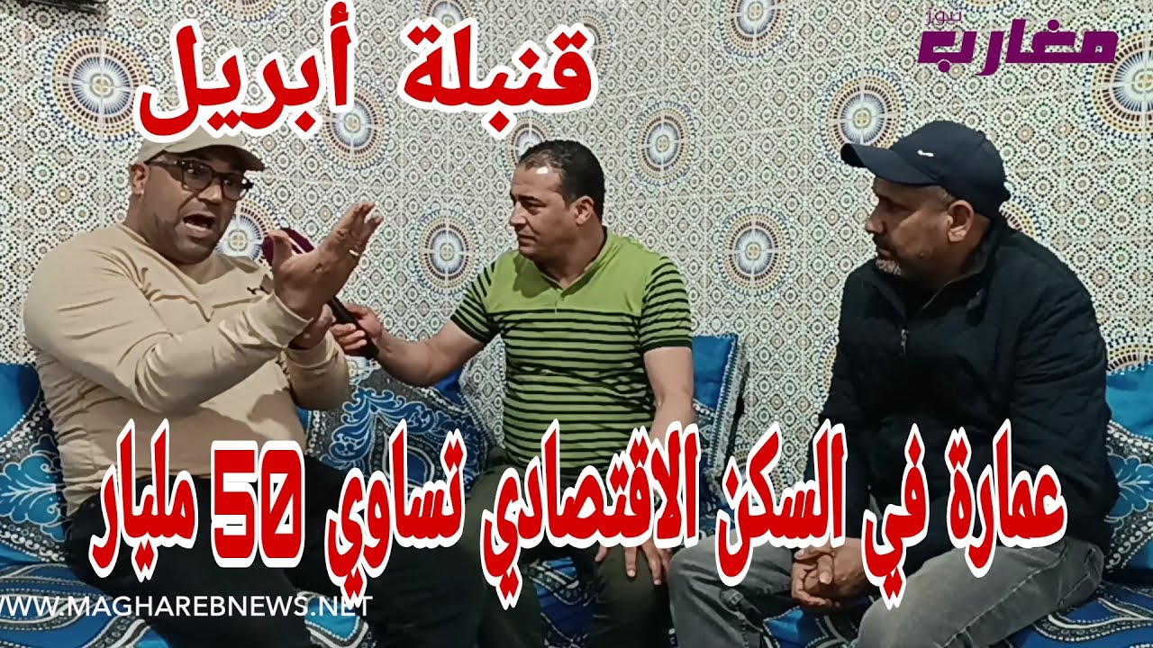 عمارة في السكن الإقتصادي تساوي 50 مليار