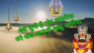 Suni Hai God Meri Bhar De Sawariya|| Krishna bhajan most popular || Khatu Shyam bhajan 2024