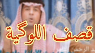 عتابة وابوذية قصف #اللوگية