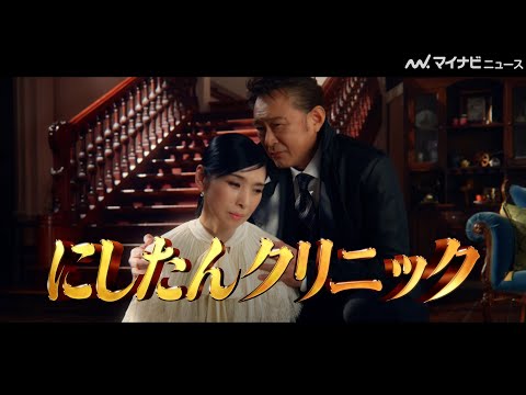 あの“某サスペンスドラマの名曲”が蘇る！？船越英一郎&黒木瞳&3時のヒロインらが熱のこもった演技を披露 にしたんクリニック新CM＆メイキング公開