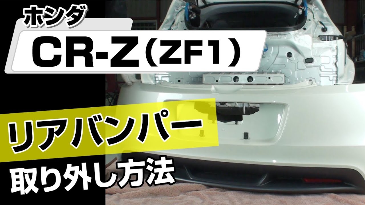 Easy!!] How to Remove the Honda CR-Z (ZF1) Rear Bumper - For DIY