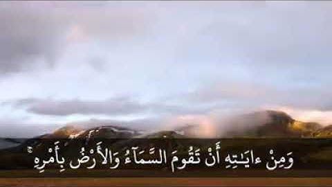 ومن آياته أن تقوم السماء والأرض بأمره. تلاوة نادرة للشيخ محمد صديق المنشاوي رحمه الله
