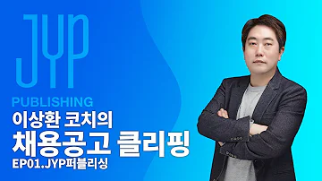 JYP 퍼블리싱 A R 채용 공고 핵심 분석 Feat 前 CJ ENM 빅히트bighit 엔터테인먼트 인사담당자 채용공고클리핑 EP 01