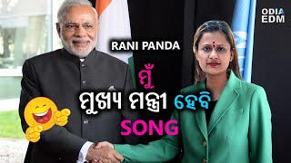 Rani Panda Viral - Mu CM Hebi 2024 Election Odia New Song