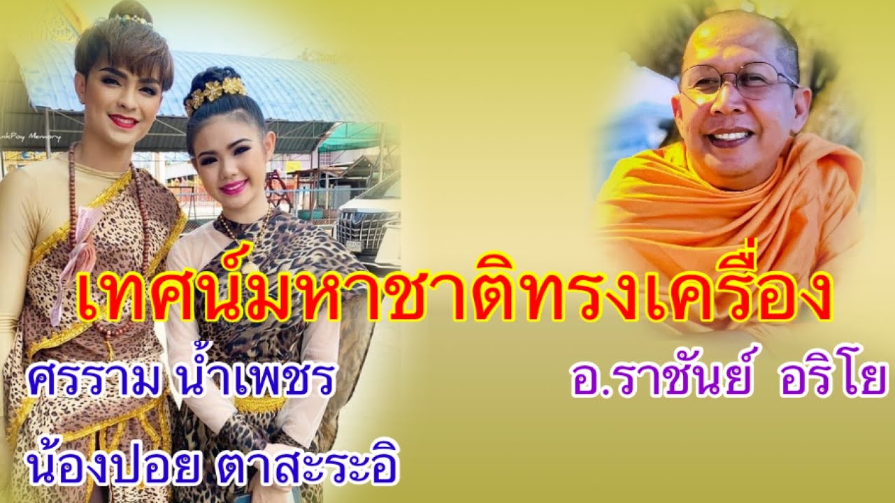 อ.ราชันย์ / ศรราม & น้องปอย ตาสะระอิ  ร่วมแสดงเทศน์มหาชาติทรงเครื่อง