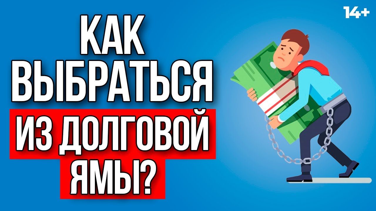 Долговая яма - что делать и где найти спасение? || План действий по ...