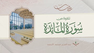 سورة المائدة كاملة من ليالي رمضان 1446هـ |عبدالعزيز الأحمد
