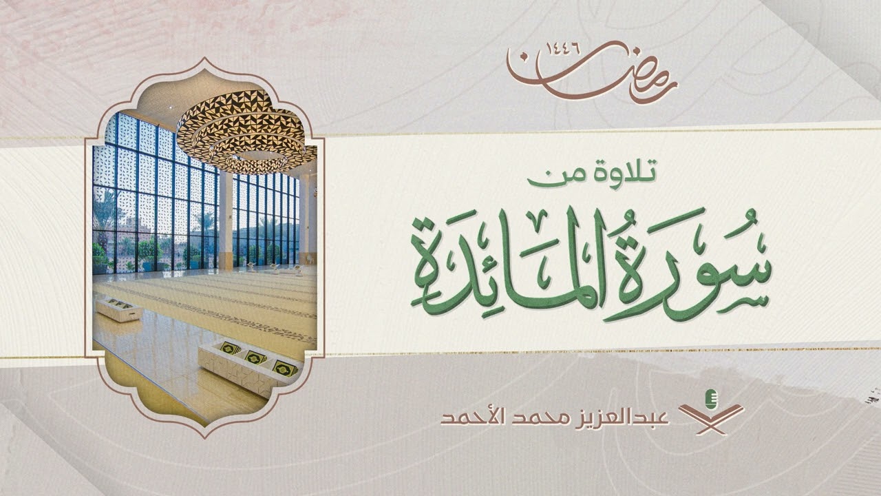 سورة المائدة كاملة من ليالي رمضان 1446هـ |عبدالعزيز الأحمد