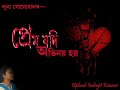 প্ৰেম যদি অভিনয় হয় || লুনা সোনোৱাল Mp3 Song