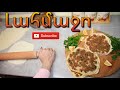 Լահմաջո - Պատրաստման Երկու Տարբերակ / LAHMAJO | Mari Cooking Channel