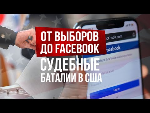 Америка в судах. Выборы, Facebook и громкое дело об убийстве