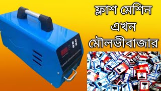 Flash Stamp Machine Moulvibazar/ফ্লাশ ষ্ট্যাম্প মেশিন এখন মৌলভীবাজার