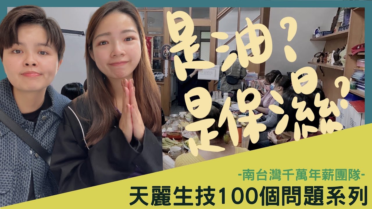 【天麗生技100個問題系列】臉上到底是保濕？還是油油亮亮？答案在這裡 