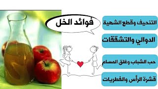 كل ما تحتاجين معرفته عن خل التفاح وطريقة استعماله لمشاكل الجسم المختلفة