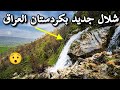 شلالات نياغارا بكردستان العراق الجزء الأول تفرجوا عليه