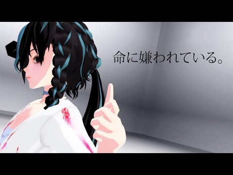 命に嫌われている / カンザキイオリ【covered by 空ノアオイ】【MMD】