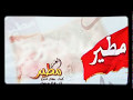 شيلة مطير العز كلمات مشاري الخمري أداء غازي بن سحاب تصميم عمر العنزي mp3