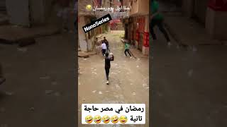 رمضان في مصر حاجة تانية 😅🤣🤣🤣 screenshot 5