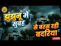 झुंझुनू नवलगढ़ सहित आसपास में सुबह से हो रही बारिश jhunjhunu sikar weather update । Nawalgarh news