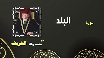 القران الكريم بصوت الشيخ محمد رشاد الشريف | سورة البلد
