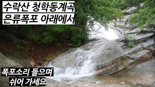 수락산 은류폭포 아래있는 폭포에서 쉬어 가세요. Take a rest at the waterfall below Suraksan Eunryu Falls.