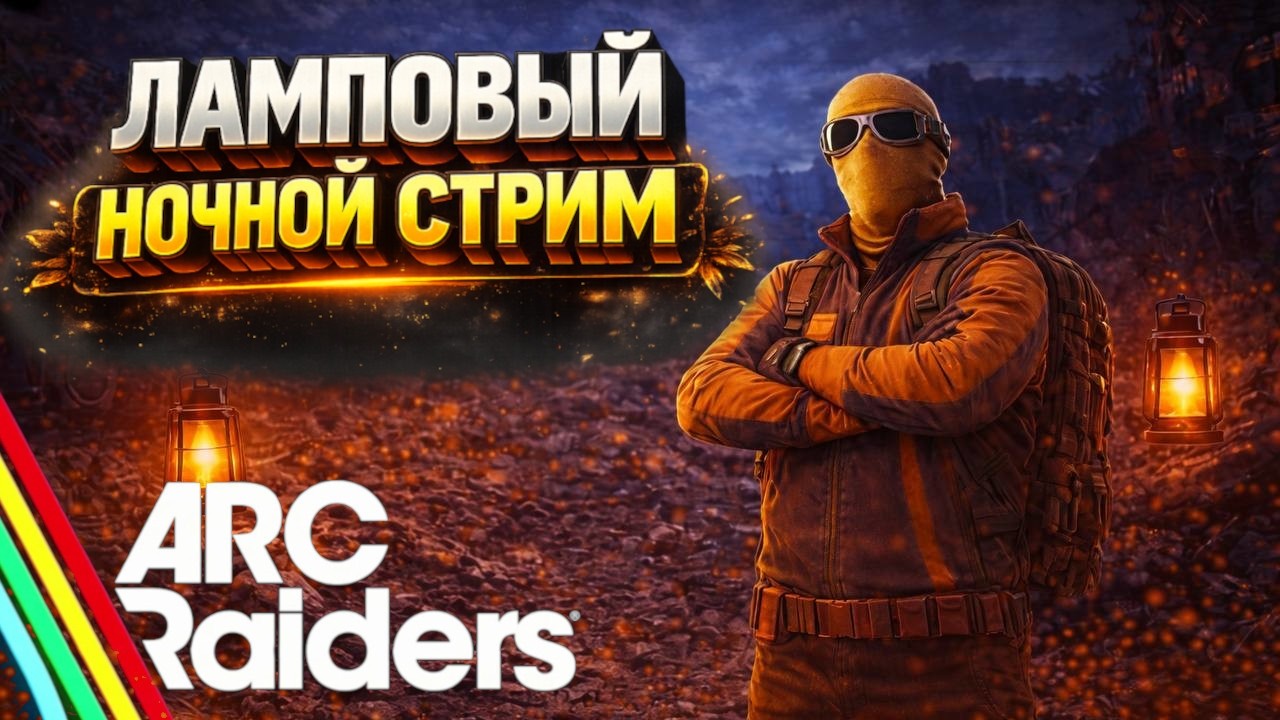 ARC Raiders | ЛАМПОВЫЙ, НОЧНОЙ РЕЙД