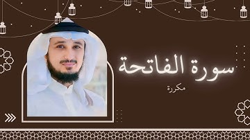 سورة الفاتحة مكررة القارئ فارس عباد